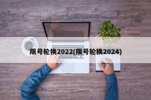 限号轮换2022(限号轮换2024)