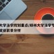 郑州大学法学院划重点/郑州大学法学专业怎么样就业前景分析