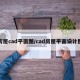 房屋cad平面图/cad房屋平面设计图