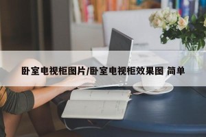 卧室电视柜图片/卧室电视柜效果图 简单