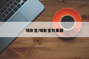 矮卧室/矮卧室效果图
