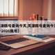 【天津限号查询今天,天津限号查询今天Z025一2026限号】