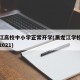 黑龙江高校中小学正常开学(黑龙江学校开学时间2021)