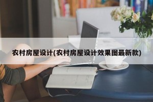 农村房屋设计(农村房屋设计效果图最新款)
