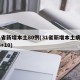 31省新增本土80例(31省新增本土病例33+10)