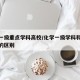 化学一级重点学科高校/化学一级学科和二级学科的区别