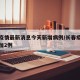 长春疫情最新消息今天新增病例/长春疫情最新增加2例