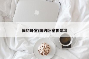 简约卧室/简约卧室背景墙