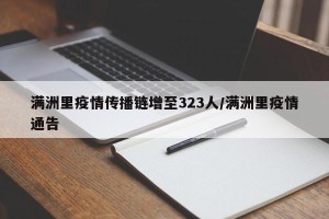 满洲里疫情传播链增至323人/满洲里疫情通告