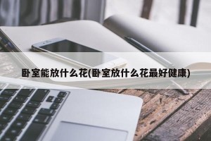 卧室能放什么花(卧室放什么花最好健康)