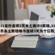 【31省份连续2天本土确诊0新增,31省区市本土新增确诊连续3天为个位数】