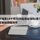 男子隔离14个月78次检测全阳性/男子隔离结束后核酸阳性