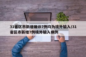 31省区市新增确诊7例均为境外输入/31省区市新增7例境外输入病例
