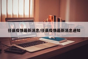 任县疫情最新消息/任县疫情最新消息通知