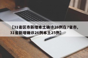 【31省区市新增本土确诊26例在7省市,31省新增确诊26例本土25例】