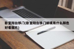 卧室阳台移门(卧室阳台移门玻璃用什么颜色好看图片)