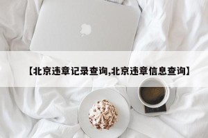 【北京违章记录查询,北京违章信息查询】