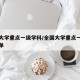 全国大学重点一级学科/全国大学重点一级学科名单