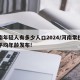河南年轻人有多少人口2024/河南常住人口平均年龄发布!
