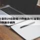 31省份29日新增19例确诊/31省新增29例确诊病例