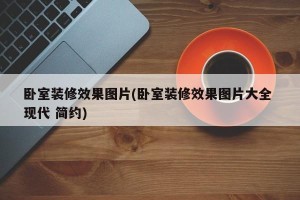 卧室装修效果图片(卧室装修效果图片大全 现代 简约)
