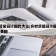农村房屋设计图片大全/农村房屋设计图片大全 效果图