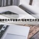 福建师范大学省重点/福建师范大学王牌