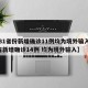【31省份新增确诊11例均为境外输入,31省新增确诊14例 均为境外输入】