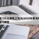 卧室门什么颜色上档次/2025年最流行的卧室门颜色