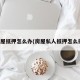 房屋抵押怎么办(房屋私人抵押怎么搞)