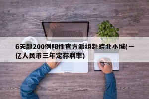 6天超200例阳性官方派组赴皖北小城(一亿人民币三年定存利率)