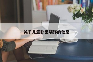 关于儿童卧室装饰的信息