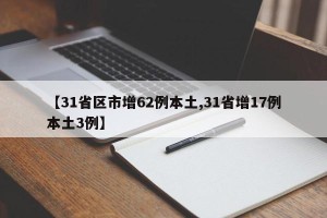 【31省区市增62例本土,31省增17例本土3例】