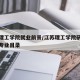 江苏理工学院就业前景/江苏理工学院研究生招生专业目录