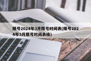 限号2024年3月限号时间表(限号2024年3月限号时间表格)