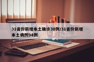 31省份新增本土确诊30例/31省份新增本土病例94例