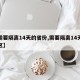 【需要隔离14天的省份,需要隔离14天的地区】
