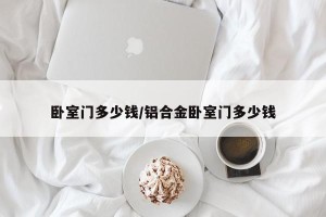 卧室门多少钱/铝合金卧室门多少钱