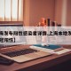【上海发布阳性感染者详情,上海本地发现一名新冠阳性】