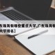 【广东珠海有哪些重点大学,广东珠海有哪些重点大学排名】