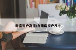 卧室窗户高度/自建房窗户尺寸