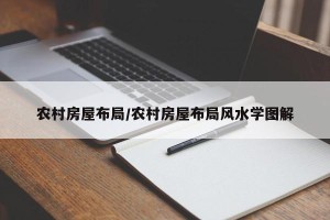 农村房屋布局/农村房屋布局风水学图解