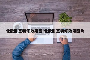 北欧卧室装修效果图/北欧卧室装修效果图片