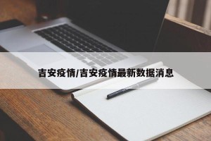 吉安疫情/吉安疫情最新数据消息
