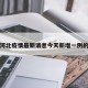 包含河北疫情最新消息今天新增一例的词条
