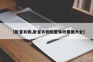 【卧室衣橱,卧室衣橱柜整体效果图大全】