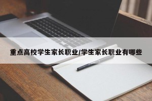 重点高校学生家长职业/学生家长职业有哪些