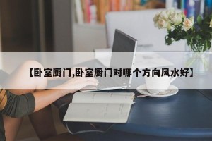 【卧室厨门,卧室厨门对哪个方向风水好】