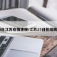25日江苏疫情速报/江苏25日新增病例