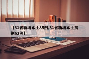 【31省新增本土85例,31省新增本土病例62例】